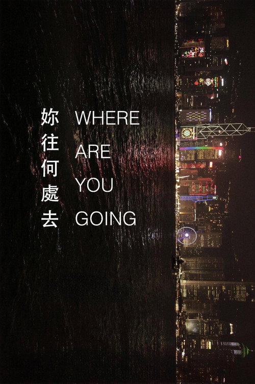 你往何处去 封面