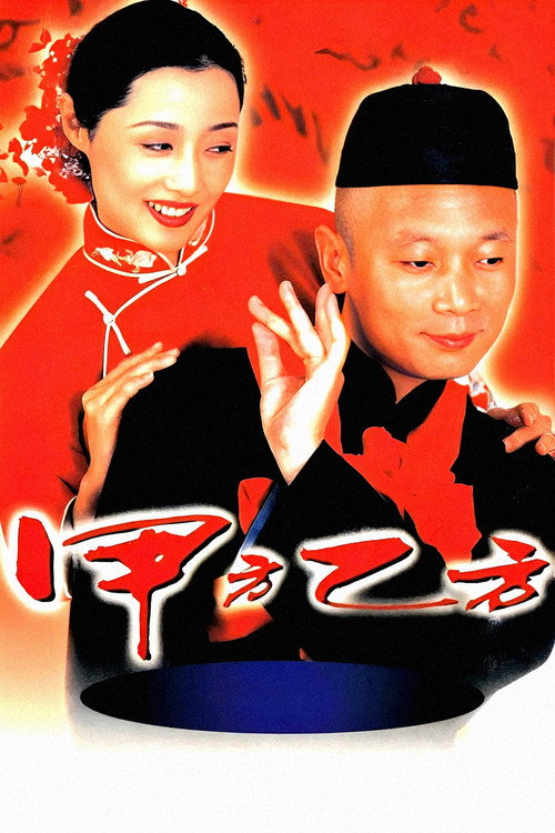 甲方乙方 封面