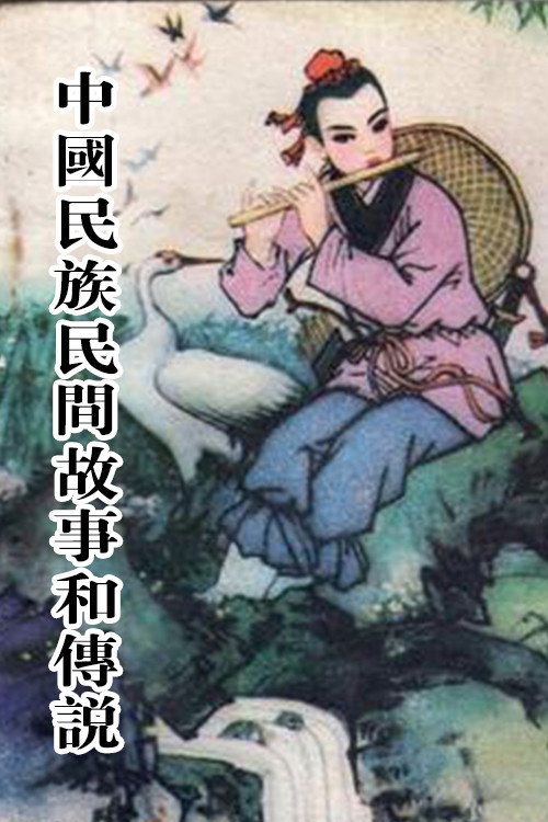中国民族民间故事和传说 封面