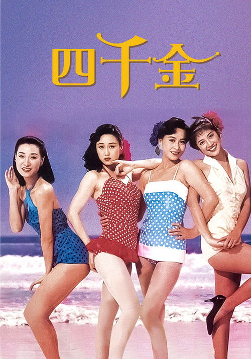 四千金 封面
