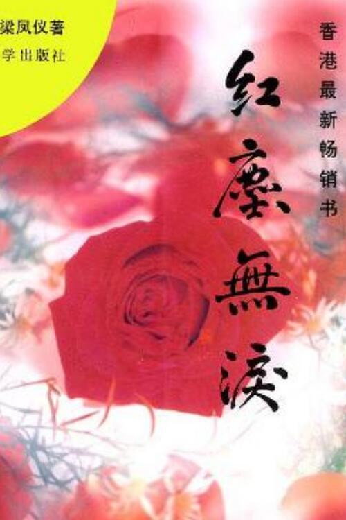 红尘无泪 封面