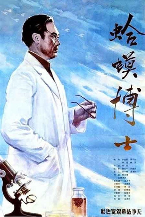蛤蟆博士 封面