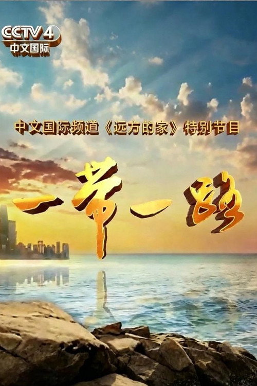 一带一路 封面