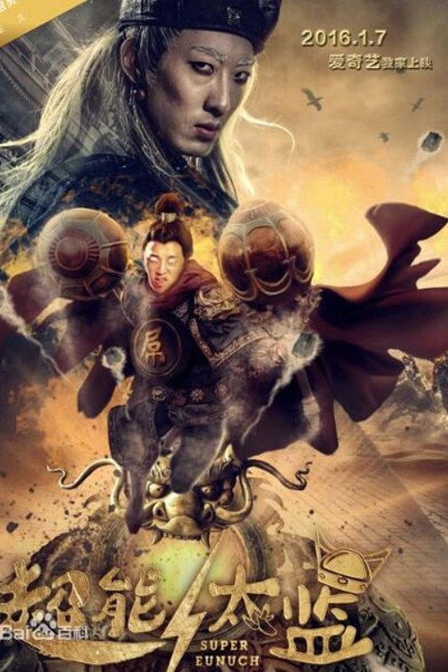 超能太监 封面
