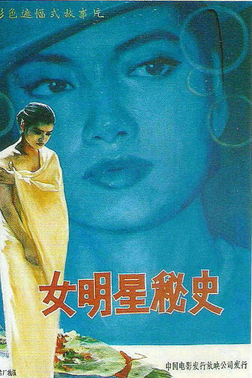 女明星秘史 封面