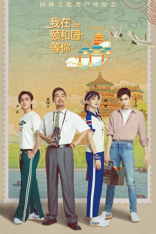 我在颐和园等你 封面