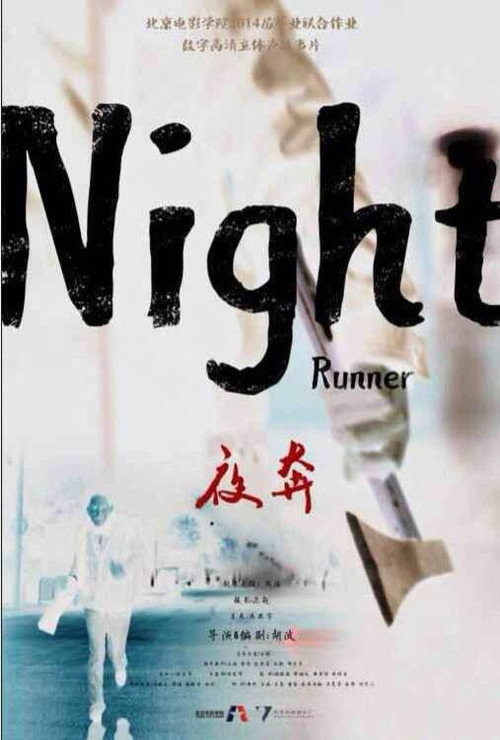 夜奔 封面