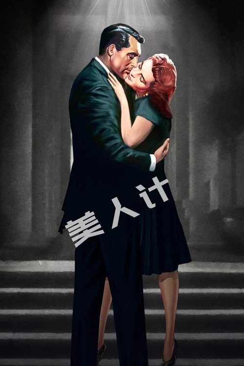 美人计 封面