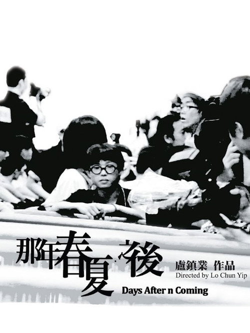 那年春夏．之後 封面