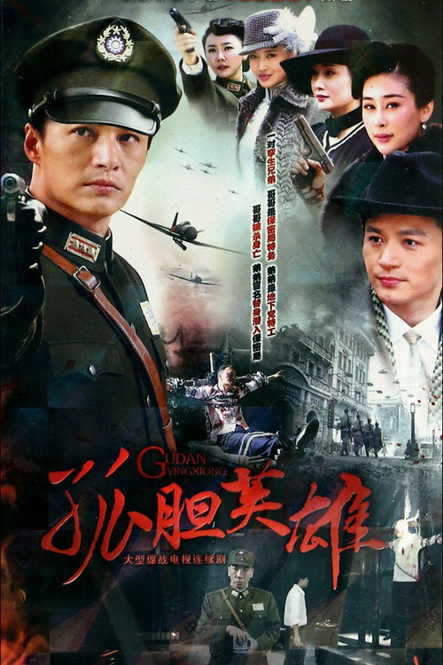 孤胆英雄 封面