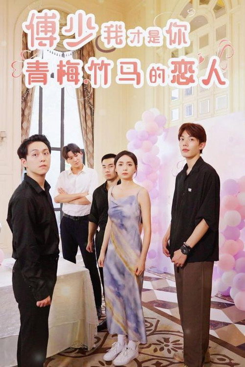 傅少我才是你青梅竹马的恋人 封面