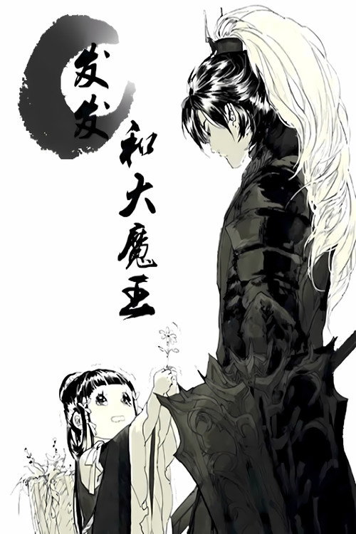 发发和大魔王  动态漫 封面