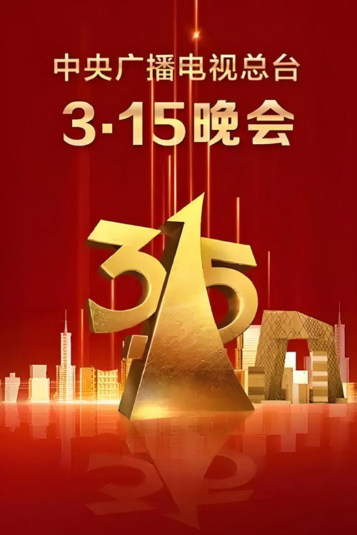 中央广播电视总台3·15晚会 封面