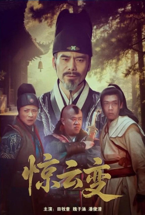 惊云变 封面