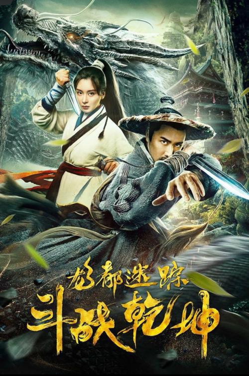 龙都迷踪之斗战乾坤 封面