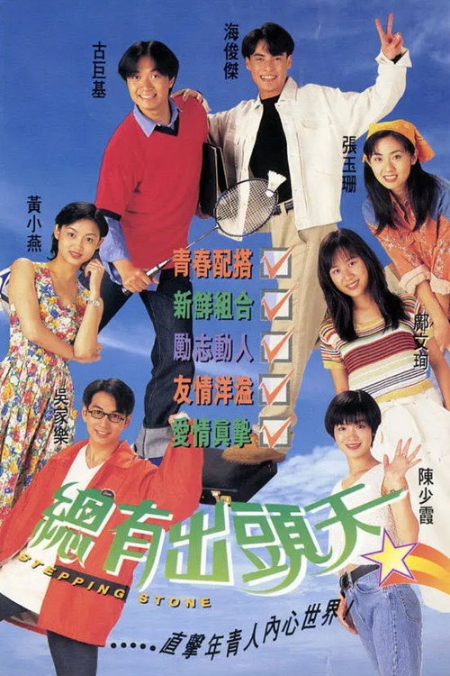 总有出头天 封面