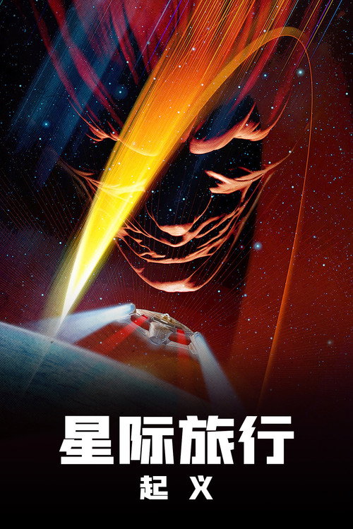 星际旅行9：起义 封面