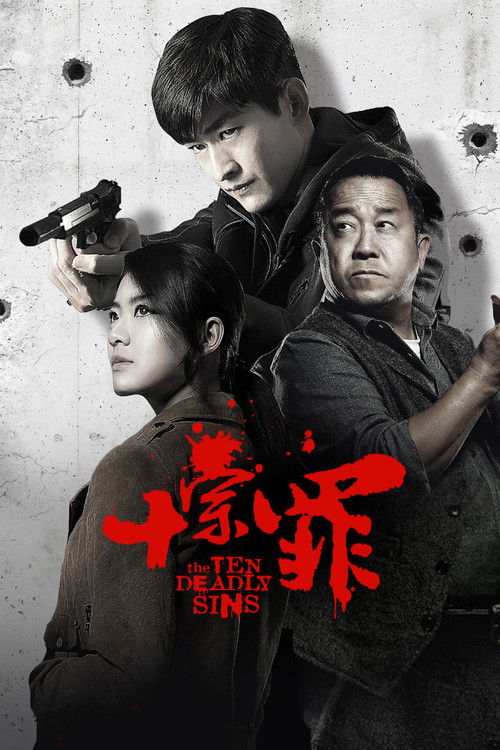 十宗罪 封面
