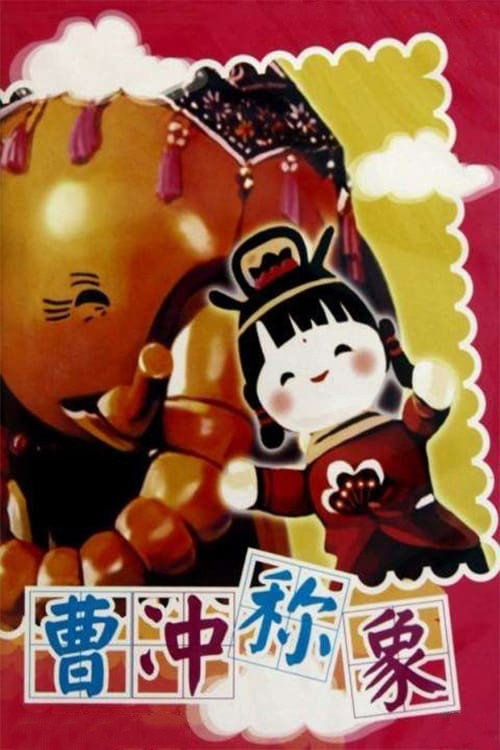 曹冲称象 封面