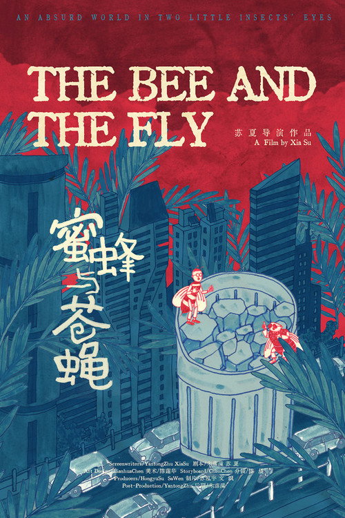 蜜蜂与苍蝇 封面