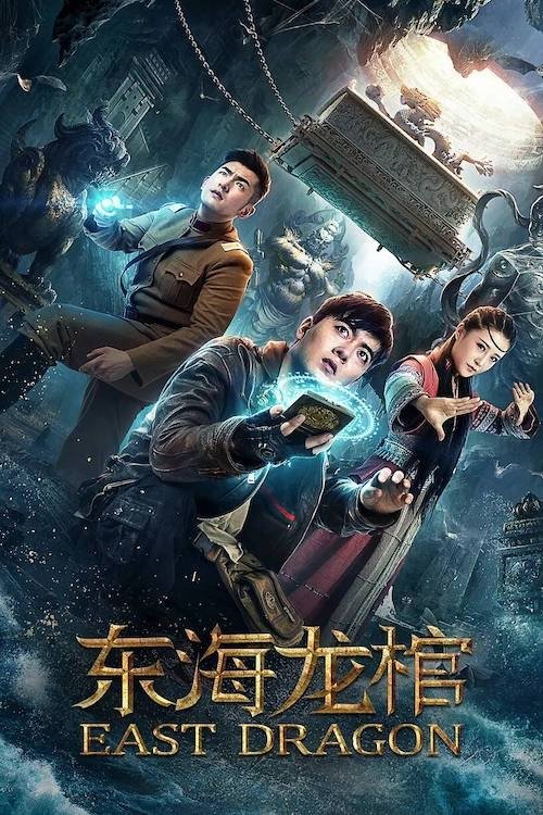 东海龙棺 封面