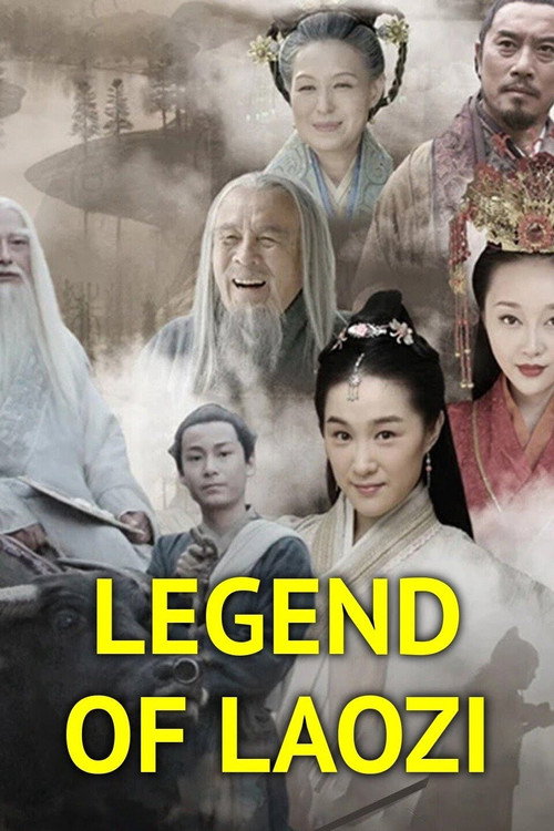 老子传奇 封面