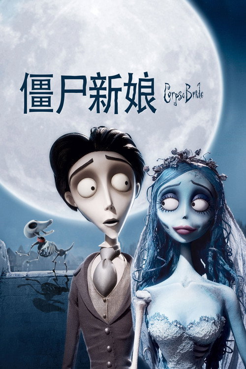 僵尸新娘 封面