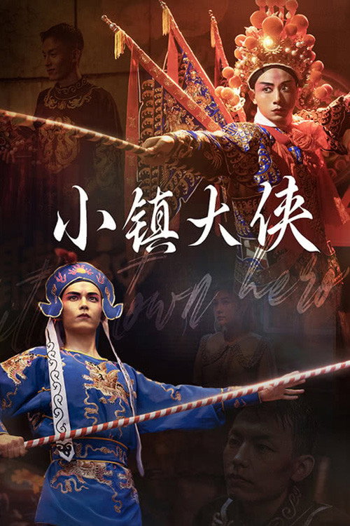 小镇大侠 封面