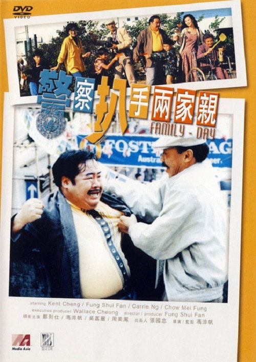 警察扒手两家亲 封面