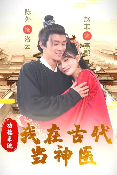 功德系统：我在古代当神医 封面
