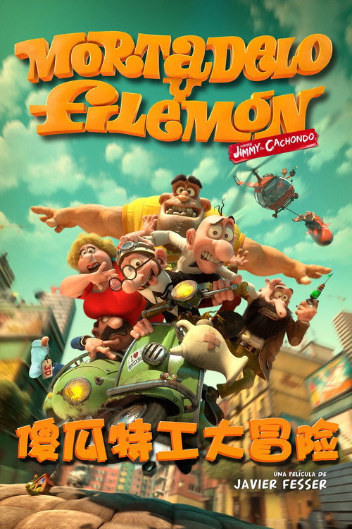 傻瓜特工 封面