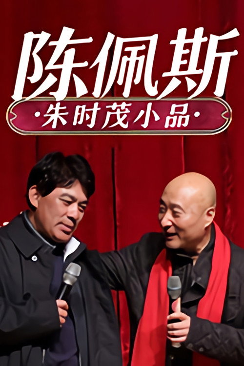 陈佩斯朱时茂小品 封面