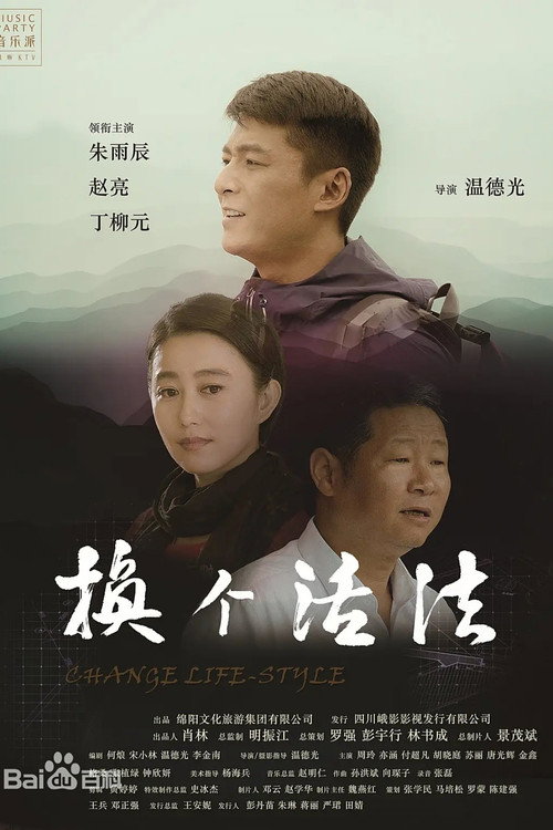 换个活法 封面