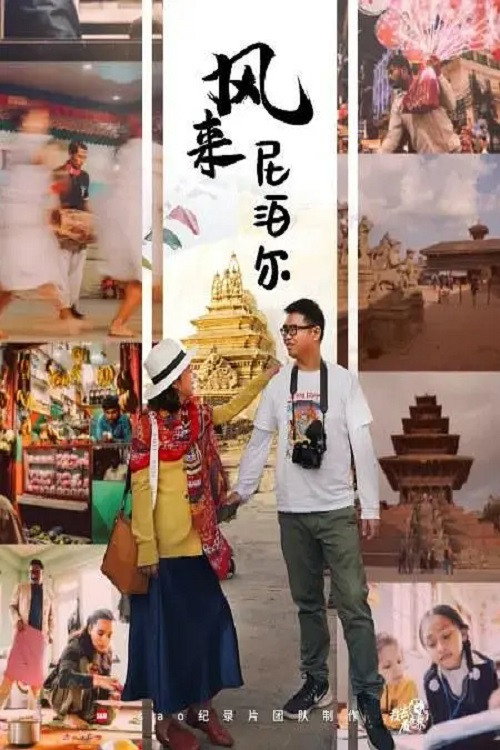 风来尼泊尔 封面