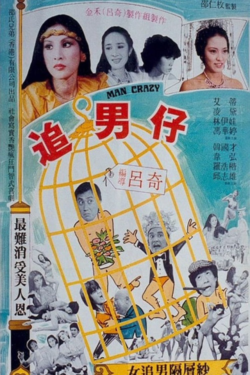 追男仔 封面