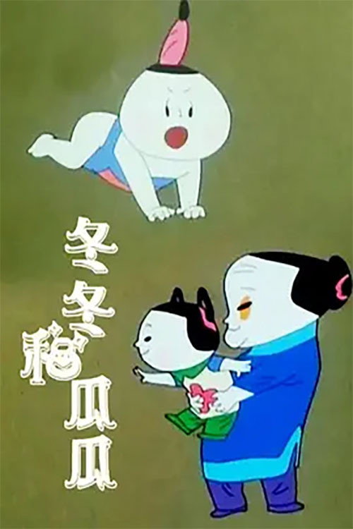 冬冬和瓜瓜 封面