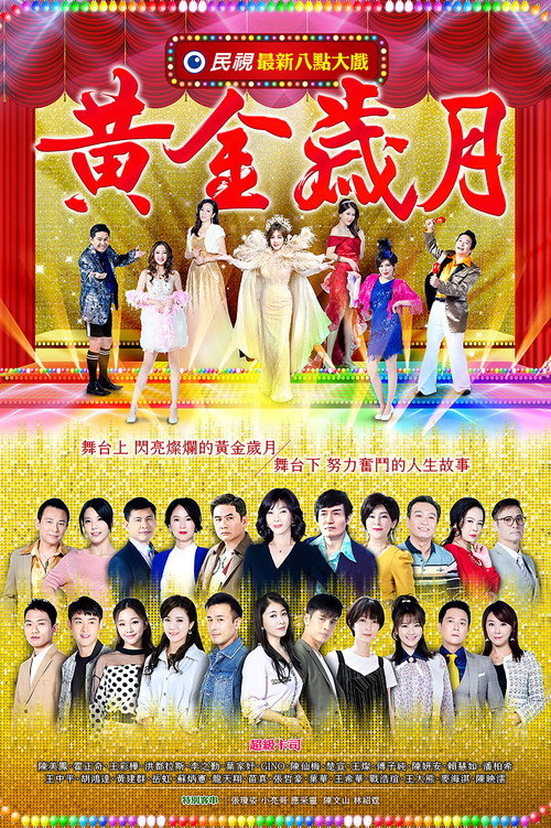 黄金岁月 封面