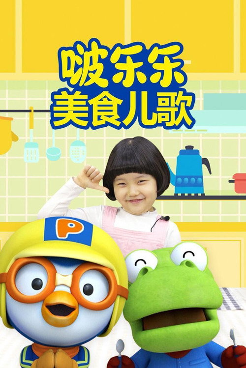 啵乐乐美食儿歌 封面