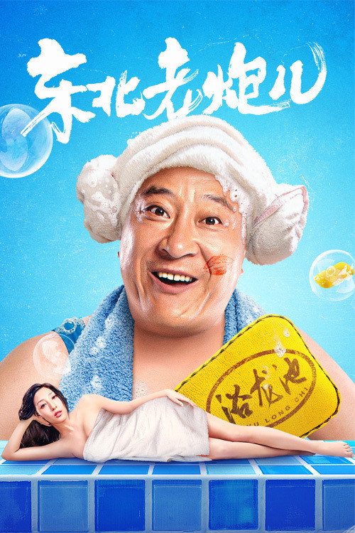 东北老炮儿 封面