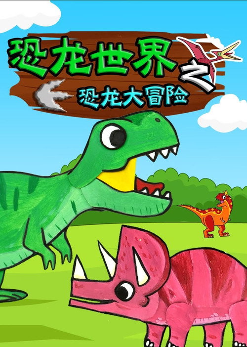 恐龙世界之恐龙大冒险 封面