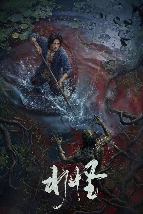 水怪 封面