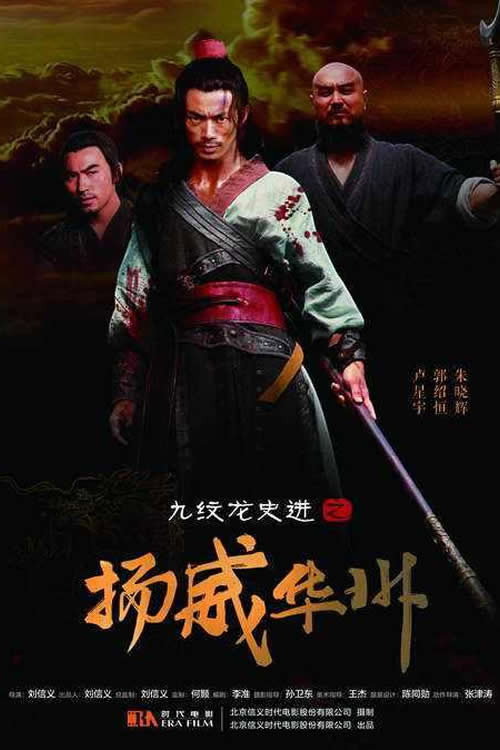 九纹龙史进之扬威华洲 封面