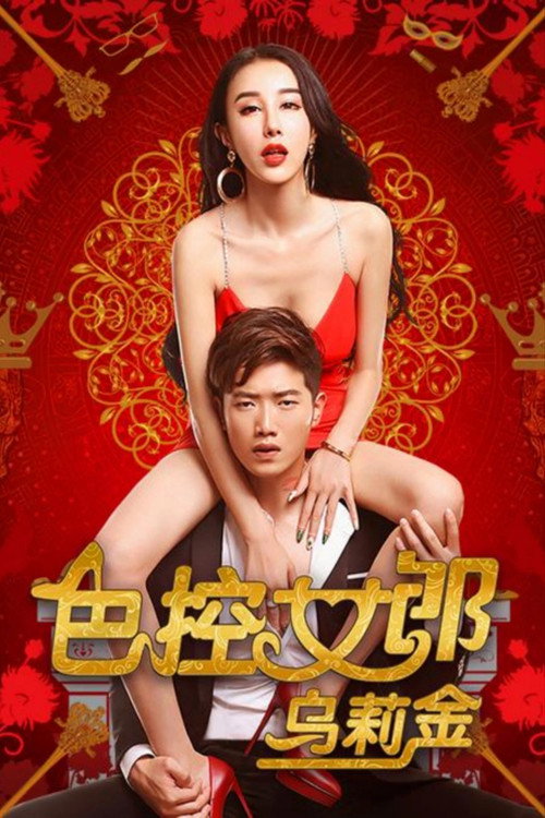 色控女郎乌莉金 封面