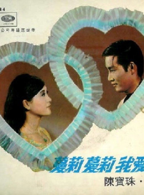 蔓莉蔓莉我愛你 封面