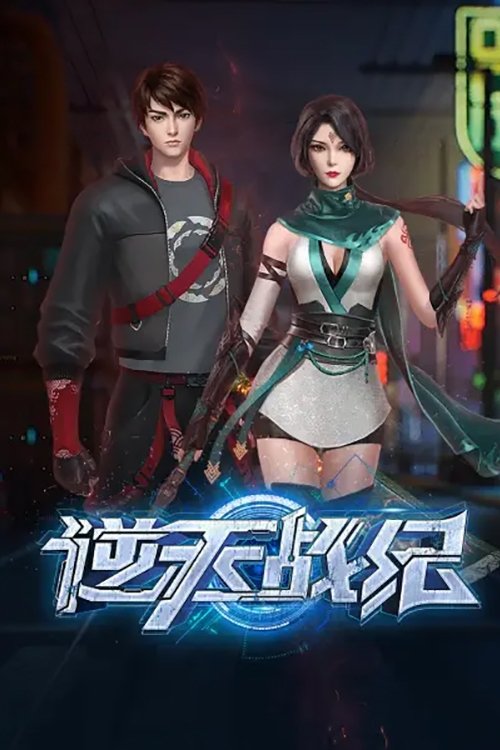 逆天战纪 封面