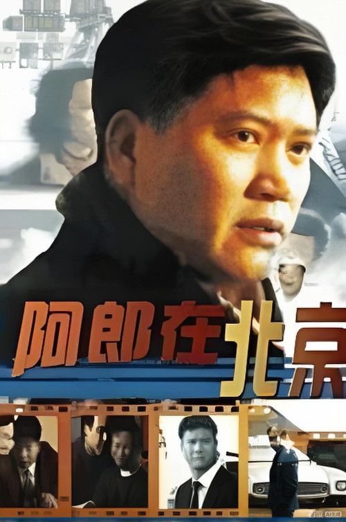 阿郎在北京 封面
