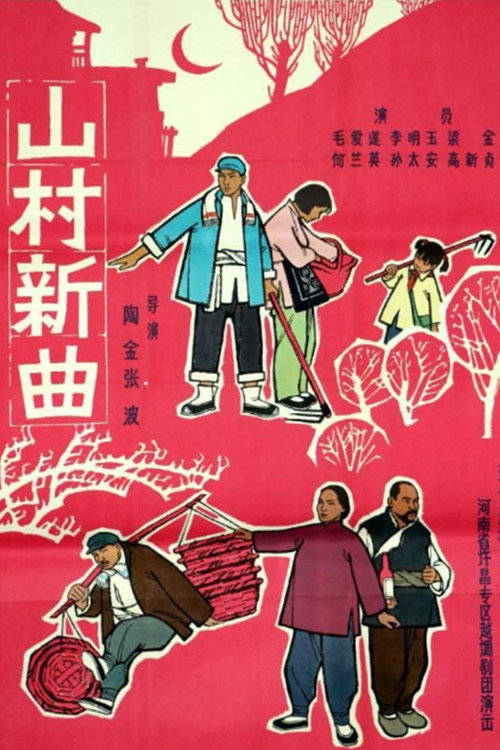 山村新曲: 卖萝筐 封面