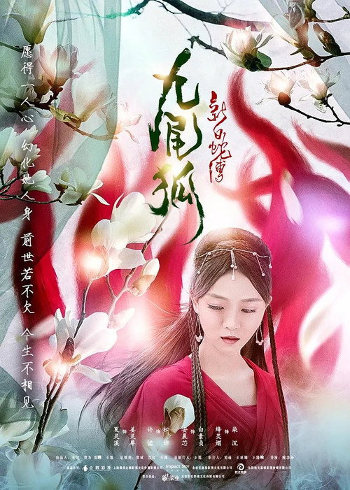 新白蛇传之九尾狐 封面