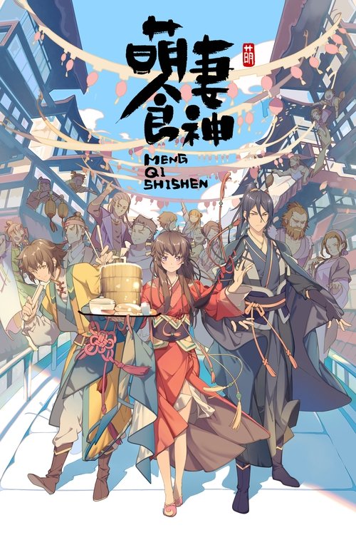 萌妻食神 封面