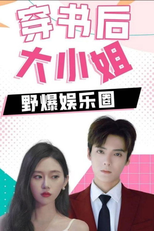 穿书后大小姐野爆娱乐圈 封面
